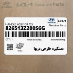 دستگيره خارجي دربها (826513Z200S6G) هیوندای