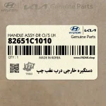 دستگيره خارجي درب عقب چپ (82651C1010) هیوندای