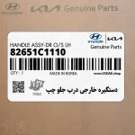 دستگيره خارجي درب جلو چپ (82651C1110) هیوندای
