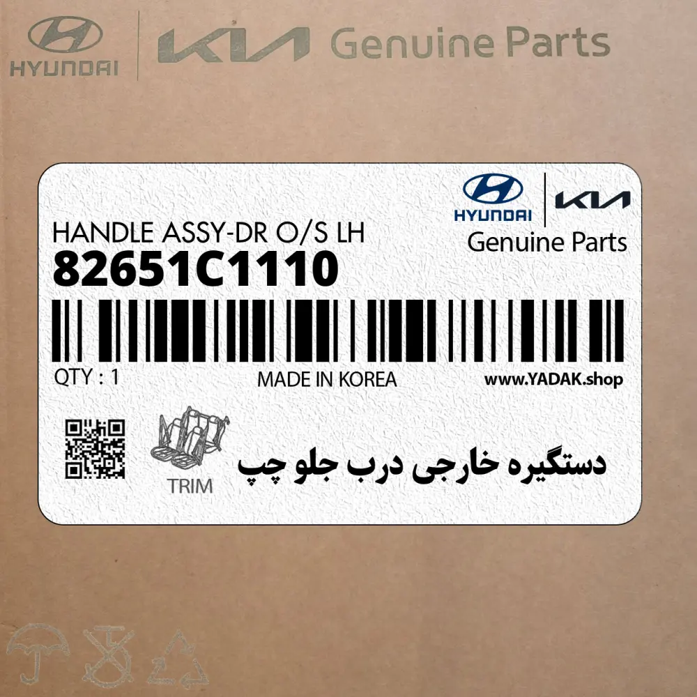 دستگيره خارجي درب جلو چپ (82651C1110) هیوندای