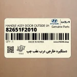 دستگيره خارجي درب عقب چپ (82651F2010) هیوندای