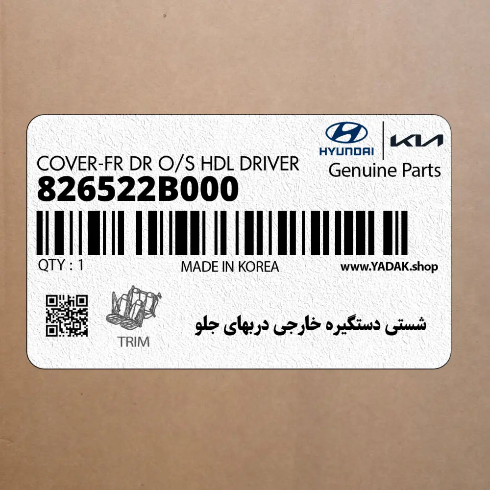 شستي دستگيره خارجي دربهاي جلو (826522B000) هیوندای