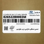 شستي دستگيره خارجي درب جلو چپ (826522B0003M) هیوندای