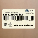 شستي دستگيره خارجي درب جلو چپ (826522B2003M) هیوندای