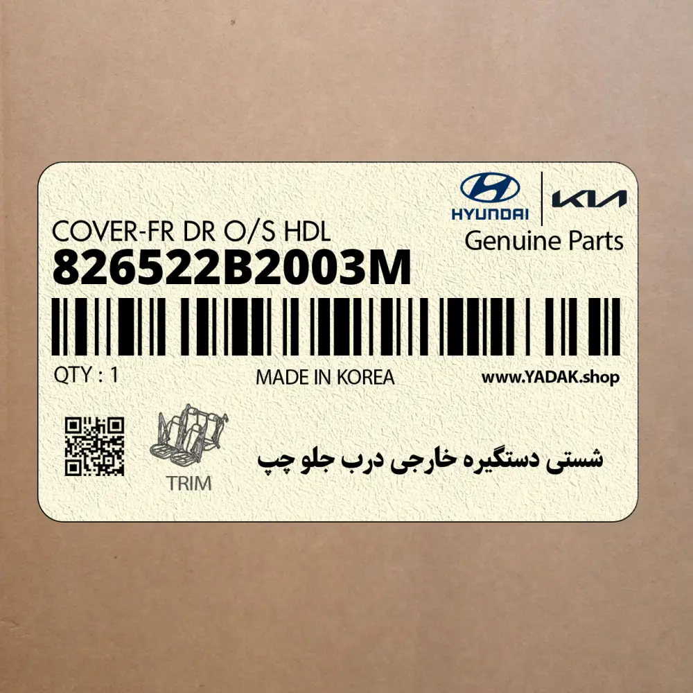 شستي دستگيره خارجي درب جلو چپ (826522B2003M) هیوندای