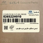 شستي دستگيره خارجي درب جلو چپ (826522H010) هیوندای