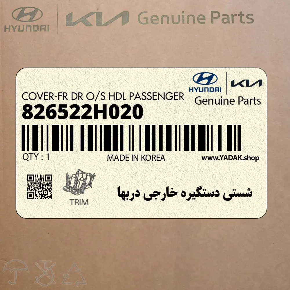 شستي دستگيره خارجي دربها (826522H020) هیوندای