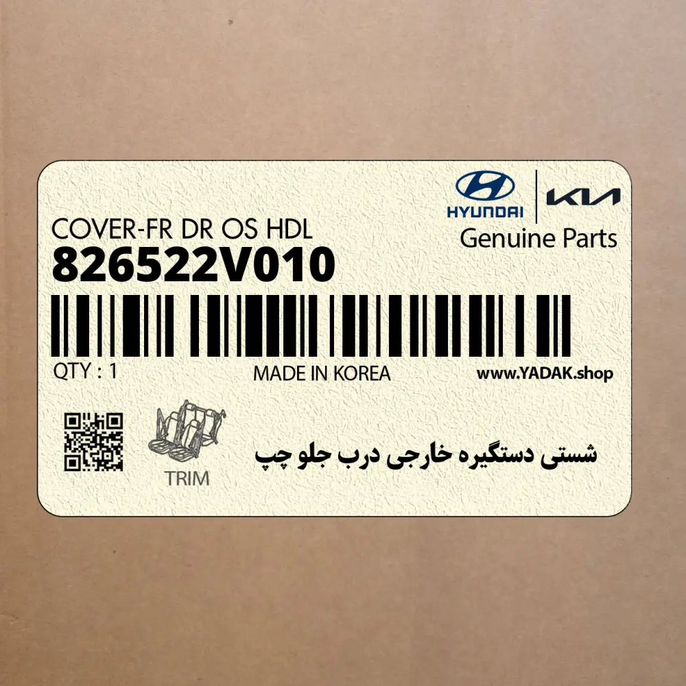 شستي دستگيره خارجي درب جلو چپ (826522V010) هیوندای