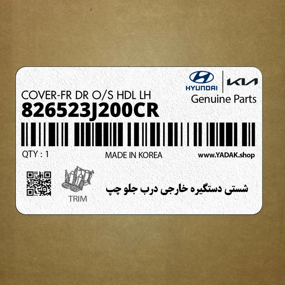 شستي دستگيره خارجي درب جلو چپ (826523J200CR) هیوندای