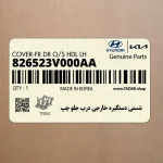 شستي دستگيره خارجي درب جلو چپ (826523V000AA) هیوندای