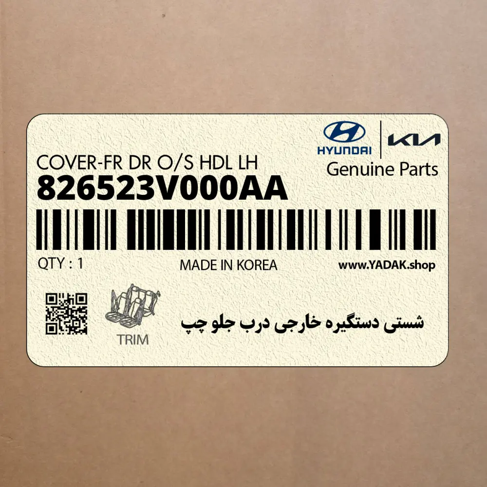 شستي دستگيره خارجي درب جلو چپ (826523V000AA) هیوندای