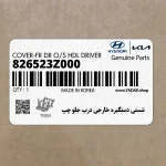 شستي دستگيره خارجي درب جلو چپ (826523Z000) هیوندای
