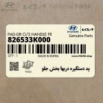 پد دستگيره دربها بخش جلو (826533K000) هیوندای