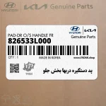 پد دستگيره دربها بخش جلو (826533L000) هیوندای