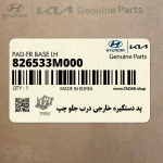 پد دستگيره خارجي درب جلو چپ (826533M000) هیوندای