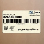 پد دستگيره دربها بخش جلو (82653D3000) هیوندای