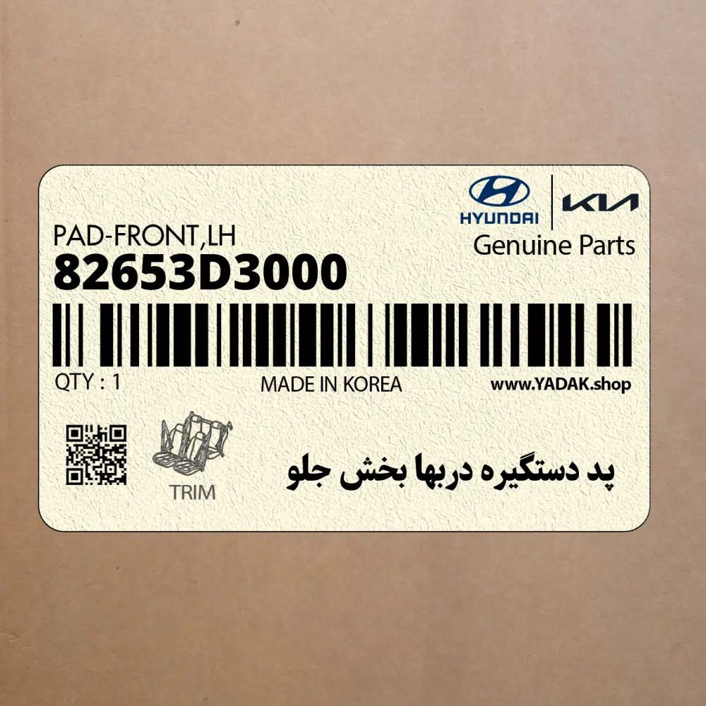 پد دستگيره دربها بخش جلو (82653D3000) هیوندای