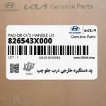 پد دستگيره خارجي درب جلو چپ (826543X000) هیوندای