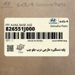 پايه دستگيره خارجي درب جلو چپ (826551J000) هیوندای
