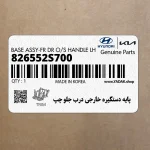 پايه دستگيره خارجي درب جلو چپ (826552S700) هیوندای