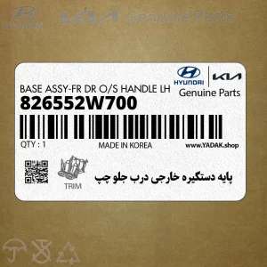 پايه دستگيره خارجي درب جلو چپ (826552W700) هیوندای