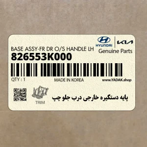 پايه دستگيره خارجي درب جلو چپ (826553K000) هیوندای