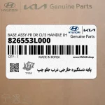 پايه دستگيره خارجي درب جلو چپ (826553L000) هیوندای