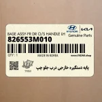 پايه دستگيره خارجي درب جلو چپ (826553M010) هیوندای