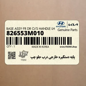 پايه دستگيره خارجي درب جلو چپ (826553M010) هیوندای