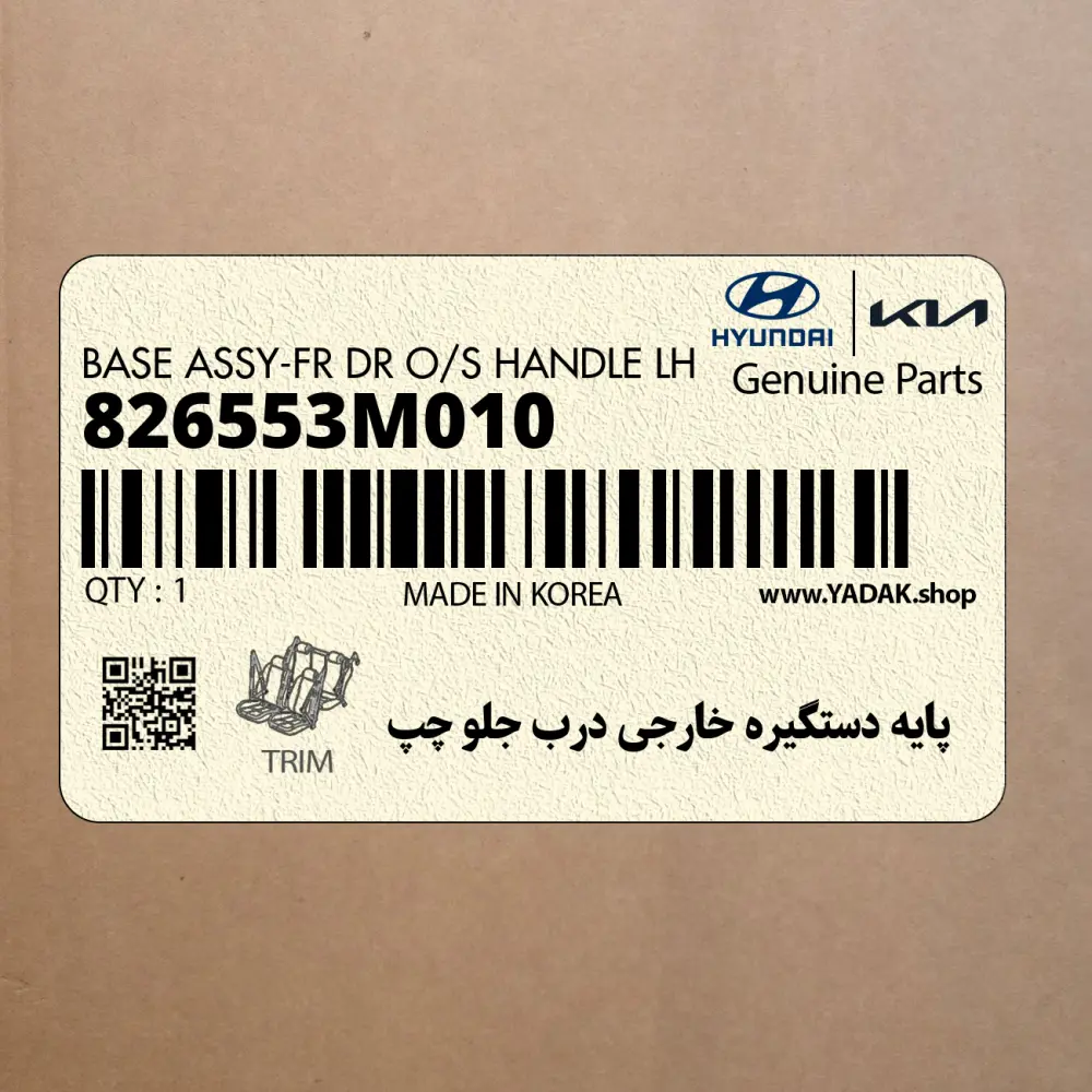 پايه دستگيره خارجي درب جلو چپ (826553M010) هیوندای
