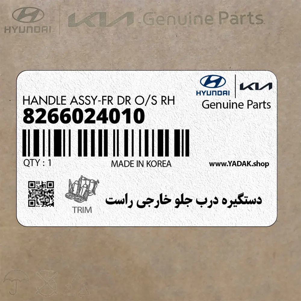 دستگيره درب جلو خارجي راست (8266024010) هیوندای
