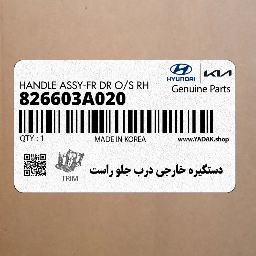 دستگيره خارجي درب جلو راست (826603A020) هیوندای