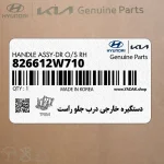 دستگيره خارجي درب جلو راست (826612W710) هیوندای