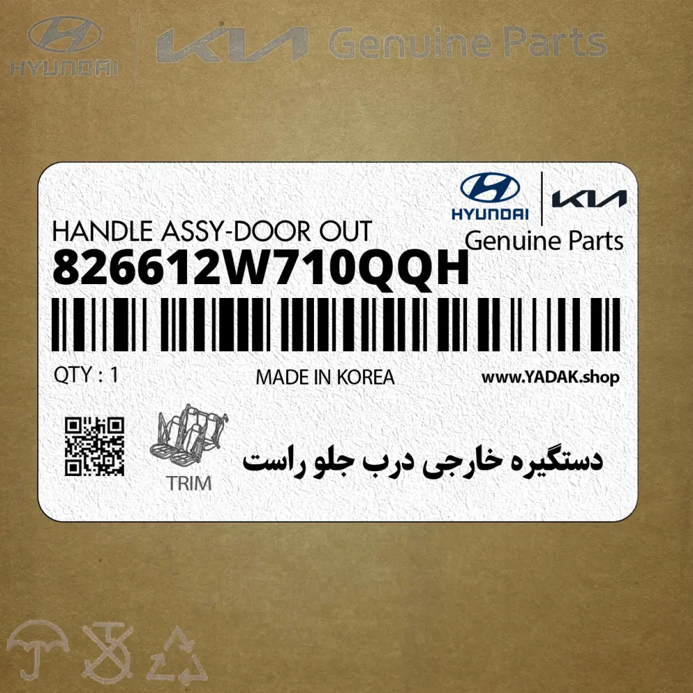 دستگيره خارجي درب جلو راست (826612W710QQH) هیوندای دستگيره خارجي درب جلو راست (826612W710QQH) هیوندای