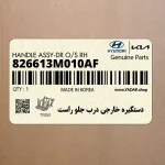 دستگيره خارجي درب جلو راست (826613M010AF) هیوندای