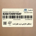 دستگيره خارجي درب جلو راست (826613M010AT) هیوندای