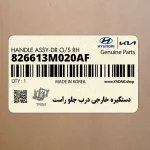 دستگيره خارجي درب جلو راست (826613M020AF) هیوندای