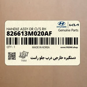 دستگيره خارجي درب جلو راست (826613M020AF) هیوندای