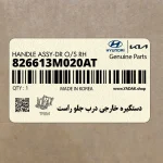 دستگيره خارجي درب جلو راست (826613M020AT) هیوندای