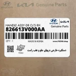 دستگيره خارجي دربهاي جلو و عقب راست (826613V000AA) هیوندای