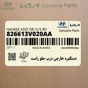 دستگيره خارجي درب جلو راست (826613V020AA) هیوندای