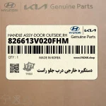 دستگيره خارجي درب جلو راست (826613V020FHM) هیوندای