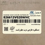 دستگيره خارجي درب جلو راست (826613V020WHC) هیوندای