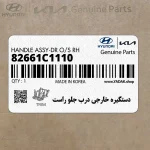 دستگيره خارجي درب جلو راست (82661C1110) هیوندای