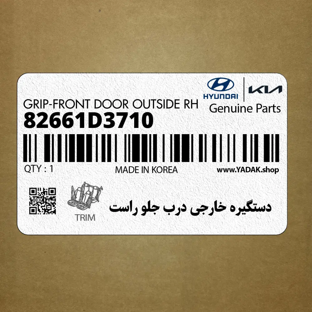 دستگيره خارجي درب جلو راست (82661D3710) هیوندای