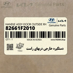 دستگيره خارجي دربهاي راست (82661F2010) هیوندای