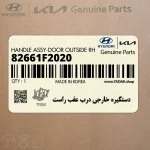 دستگيره خارجي درب عقب راست (82661F2020) هیوندای