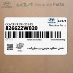 شستي دستگيره خارجي درب جلو راست (826622W020) هیوندای