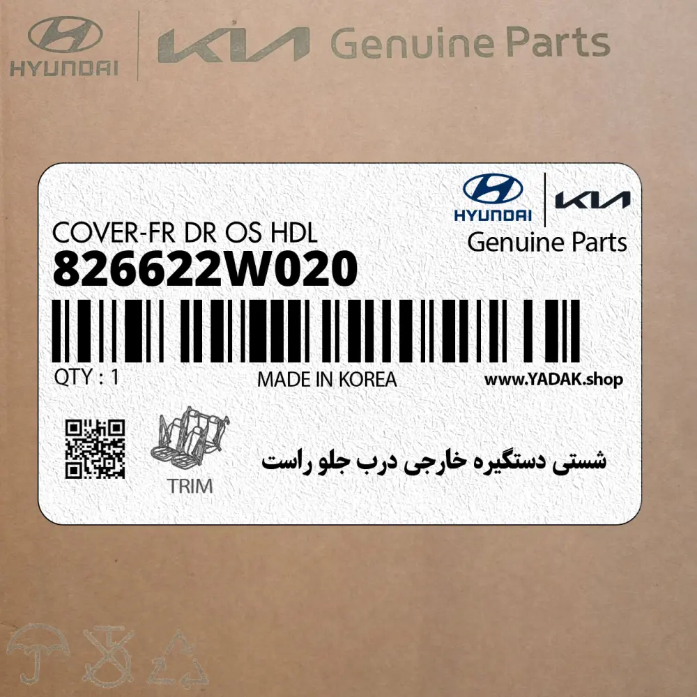 شستي دستگيره خارجي درب جلو راست (826622W020) هیوندای