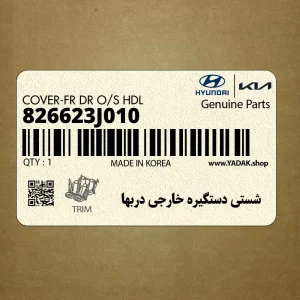شستي دستگيره خارجي دربها (826623J010) هیوندای